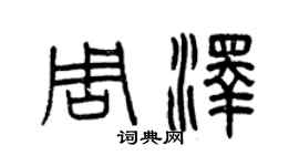 曾慶福周澤篆書個性簽名怎么寫