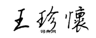 王正良王珍懷行書個性簽名怎么寫