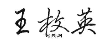 駱恆光王枚英行書個性簽名怎么寫