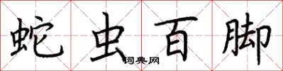 荊霄鵬蛇蟲百腳楷書怎么寫