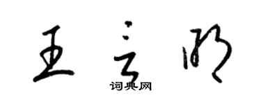 梁錦英王言明草書個性簽名怎么寫