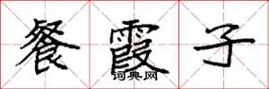 袁強餐霞子楷書怎么寫