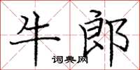 龐中華牛郎楷書怎么寫