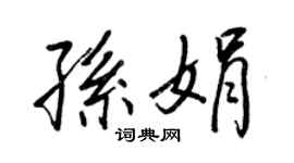 王正良孫娟行書個性簽名怎么寫