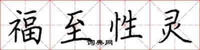 荊霄鵬福至性靈楷書怎么寫