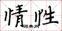 周炳元情性楷書怎么寫