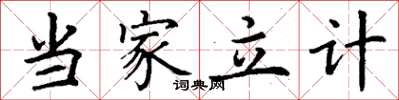 丁謙當家立計楷書怎么寫