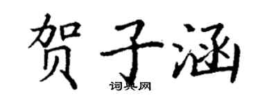 丁謙賀子涵楷書個性簽名怎么寫