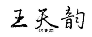 曾慶福王天韻行書個性簽名怎么寫