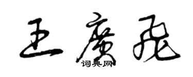 曾慶福王廣飛草書個性簽名怎么寫