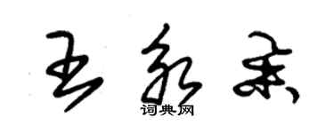 朱錫榮王永舉草書個性簽名怎么寫