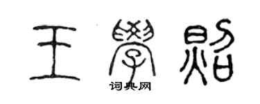 陳聲遠王學照篆書個性簽名怎么寫