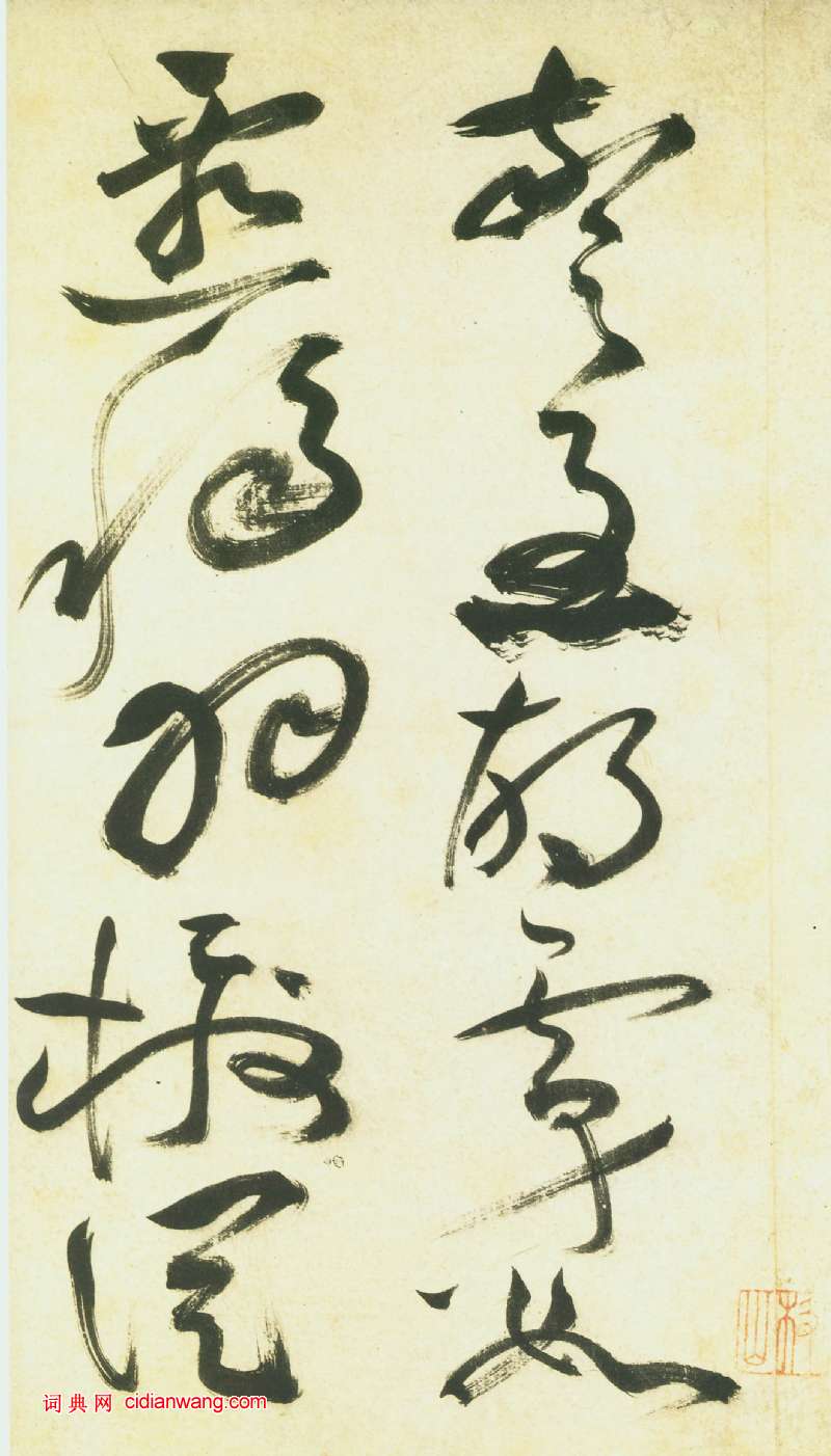 祝允明《草書曹植詩四首卷》