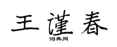 袁強王謹春楷書個性簽名怎么寫