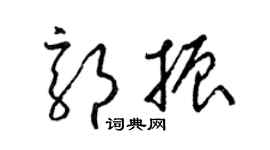 梁錦英郭振草書個性簽名怎么寫