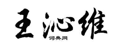 胡問遂王沁維行書個性簽名怎么寫