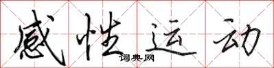 田英章感性運動行書怎么寫