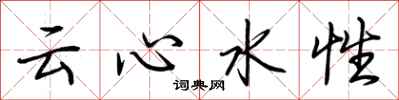 荊霄鵬雲心水性行書怎么寫