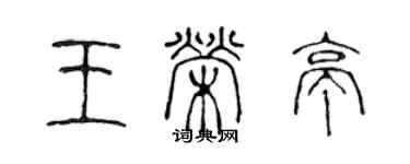 陳聲遠王榮亭篆書個性簽名怎么寫