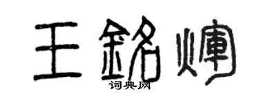 曾慶福王銘輝篆書個性簽名怎么寫
