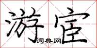 龐中華遊宦楷書怎么寫