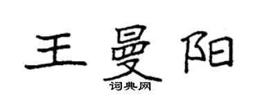 袁強王曼陽楷書個性簽名怎么寫