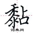 田英章寫的硬筆楷書黏