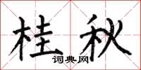 何伯昌桂秋楷書怎么寫
