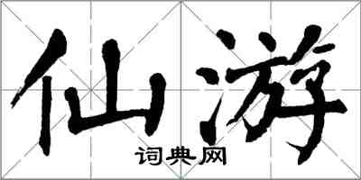 翁闓運仙遊楷書怎么寫