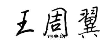 王正良王周翼行書個性簽名怎么寫
