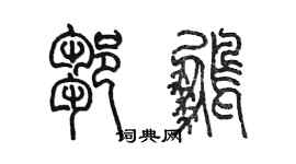 陳墨鄒鵬篆書個性簽名怎么寫