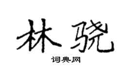 袁強林驍楷書個性簽名怎么寫