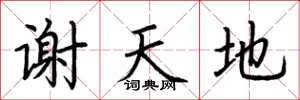 荊霄鵬謝天地楷書怎么寫
