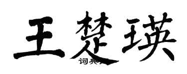翁闓運王楚瑛楷書個性簽名怎么寫