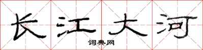 范連陞長江大河隸書怎么寫