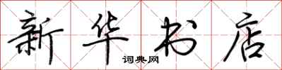 荊霄鵬新華書店行書怎么寫