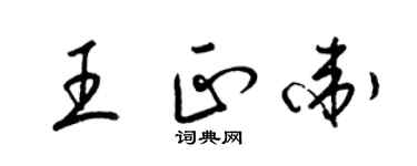 梁錦英王正衛草書個性簽名怎么寫