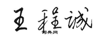 駱恆光王程誠行書個性簽名怎么寫