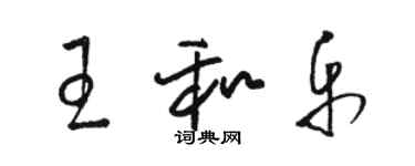 駱恆光王和樂草書個性簽名怎么寫