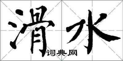 翁闓運滑水楷書怎么寫