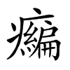 𤻶