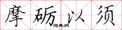 田英章摩礪以須楷書怎么寫