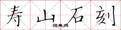 黃華生壽山石刻楷書怎么寫