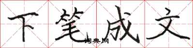 駱恆光下筆成文楷書怎么寫