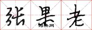段相林張果老行書怎么寫