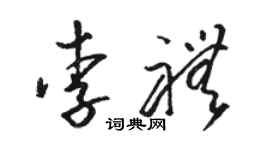 駱恆光李禮草書個性簽名怎么寫