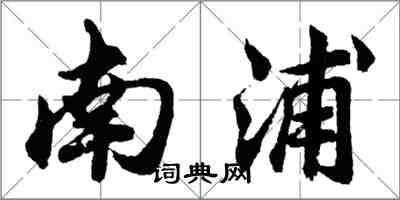 胡問遂南浦行書怎么寫