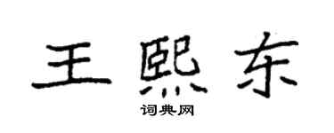 袁強王熙東楷書個性簽名怎么寫