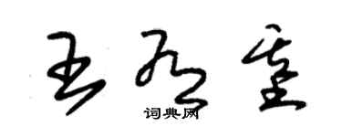 朱錫榮王有基草書個性簽名怎么寫