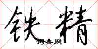 錢沛雲鐵精行書怎么寫